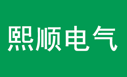 熙順電氣公司委托匯泉翻譯官進行電網工程圖紙翻譯！